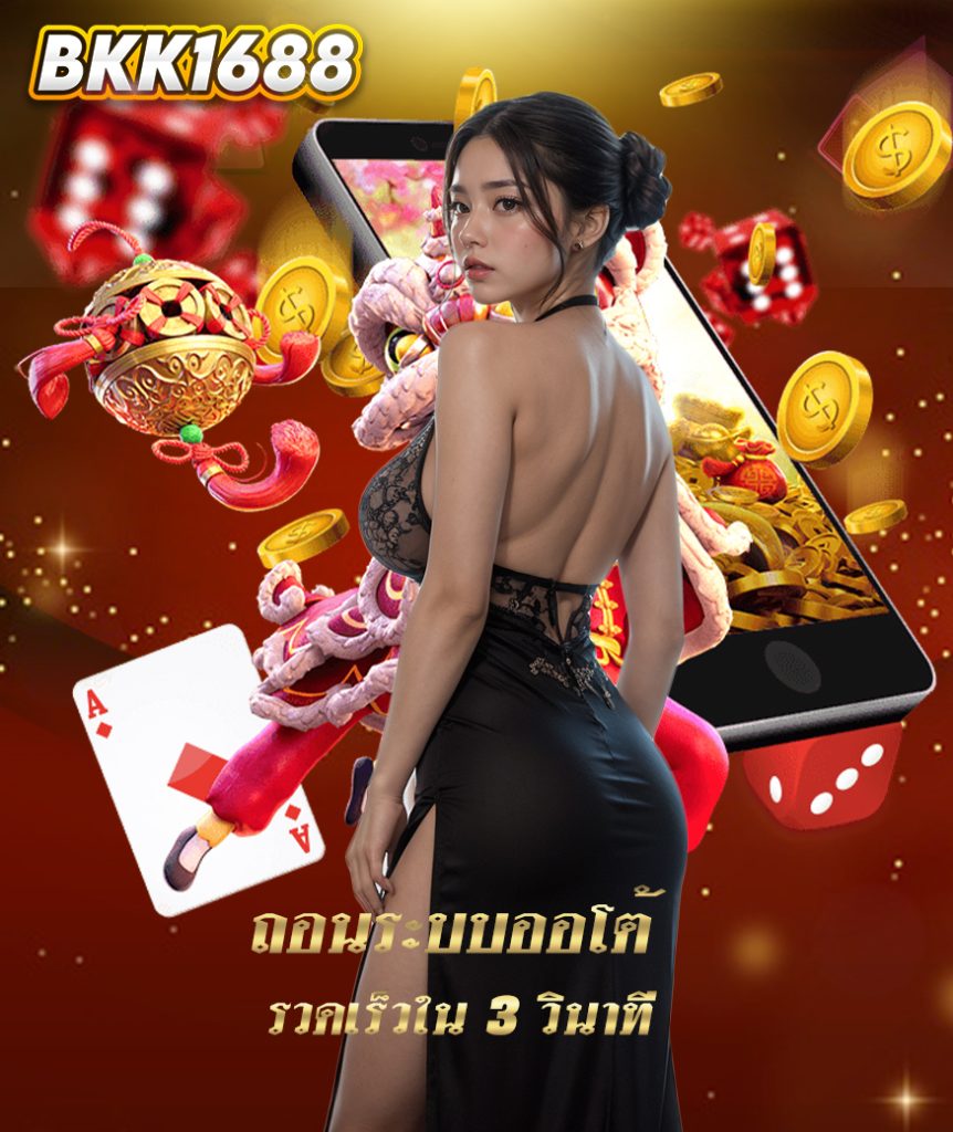 bkk1688 เครดิตฟรี
