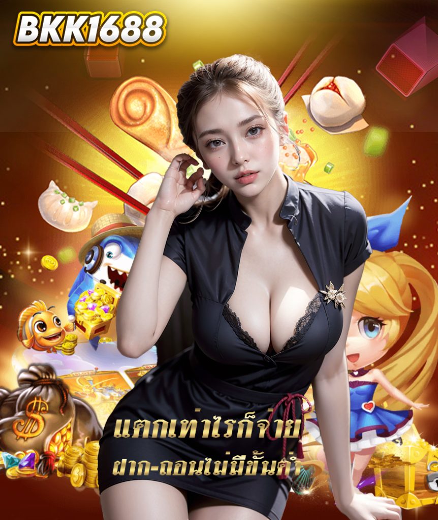 bkk1688 โปรโมชั่น